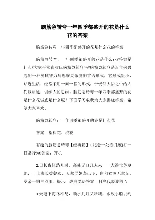 脑筋急转弯一四季都盛开的花是什么花的答案