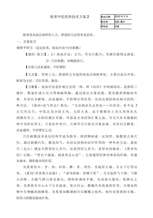眩晕症中医优势技术方案2