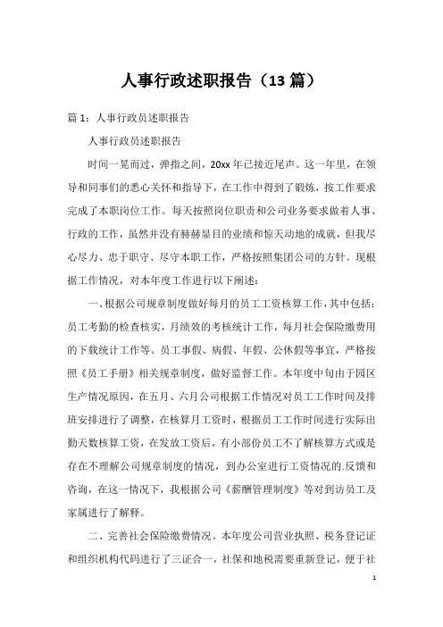 人事行政述职报告(13篇)