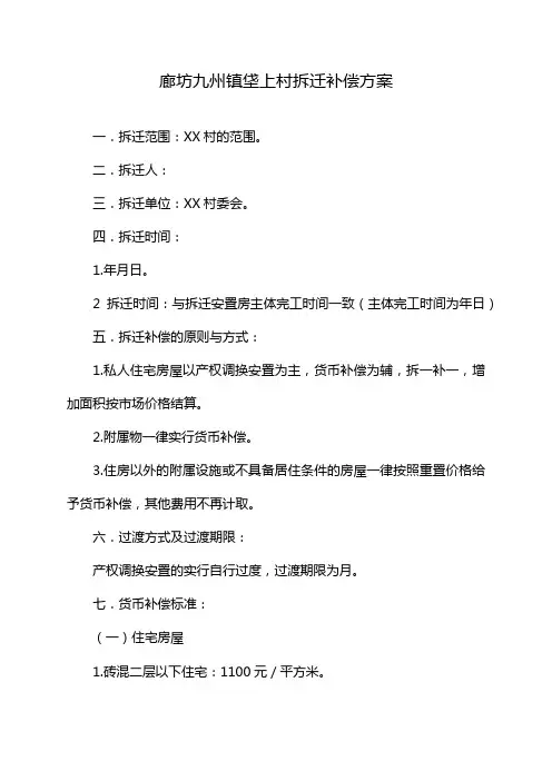 廊坊九州镇垡上村拆迁补偿方案