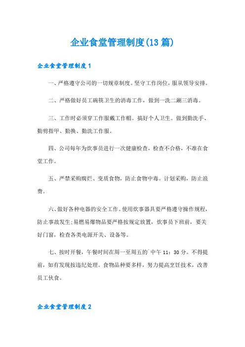 企业食堂管理制度(13篇)
