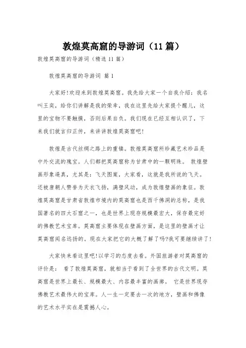 敦煌莫高窟的导游词(11篇)