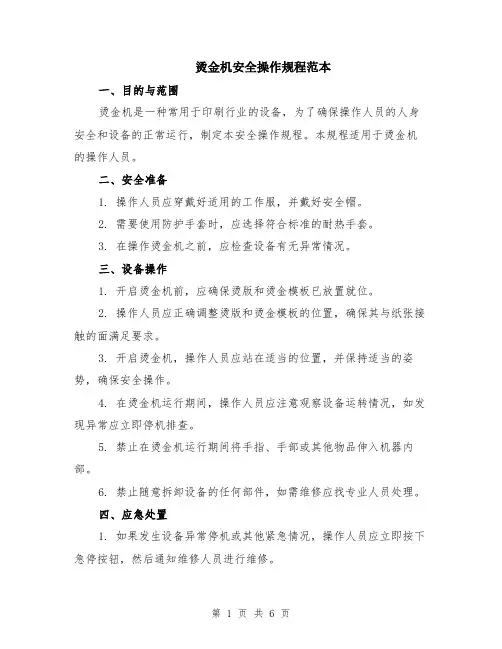 烫金机安全操作规程范本（2篇）