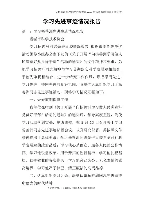 学习先进事迹情况报告