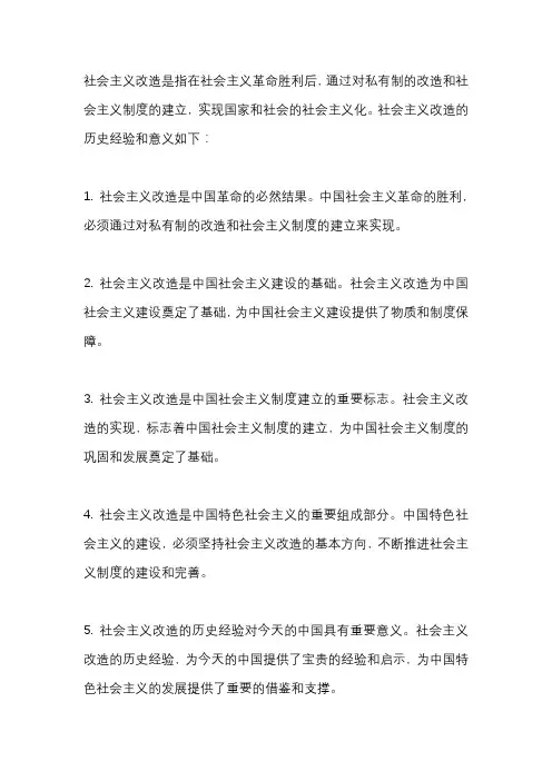 社会主义改造的历史经验和意义