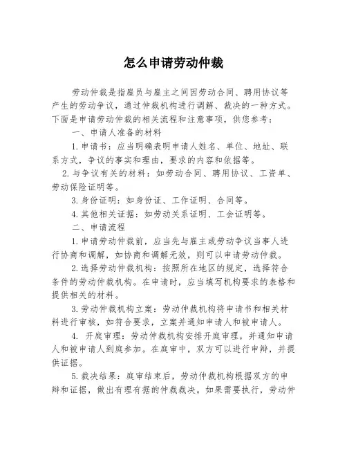 怎么申请劳动仲裁