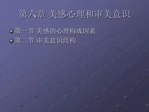 第六章 美感心理和审美意识