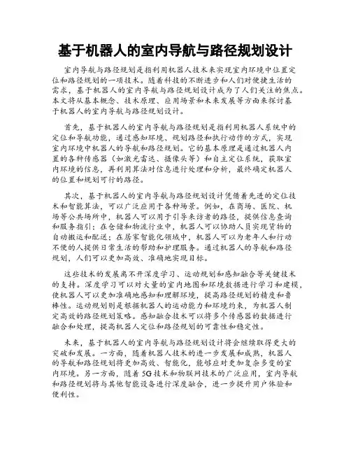基于机器人的室内导航与路径规划设计