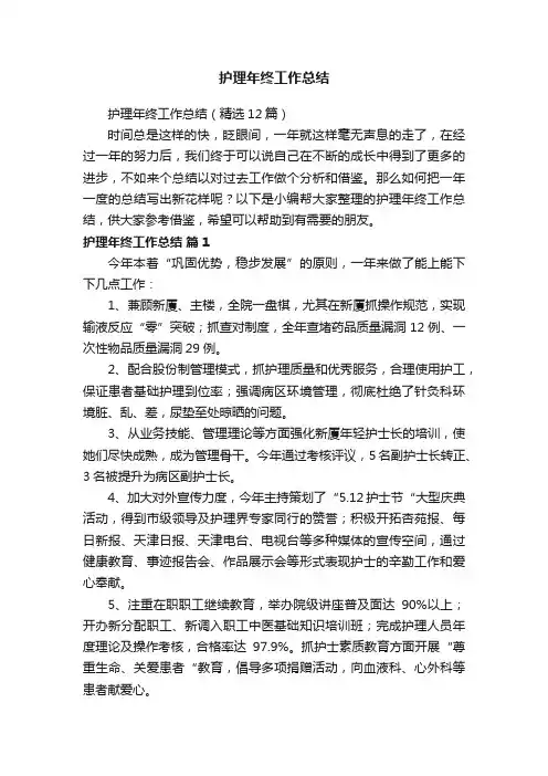 护理年终工作总结（精选12篇）