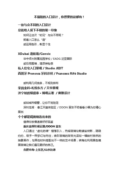 不撞脸的入口设计，你想要的这都有！