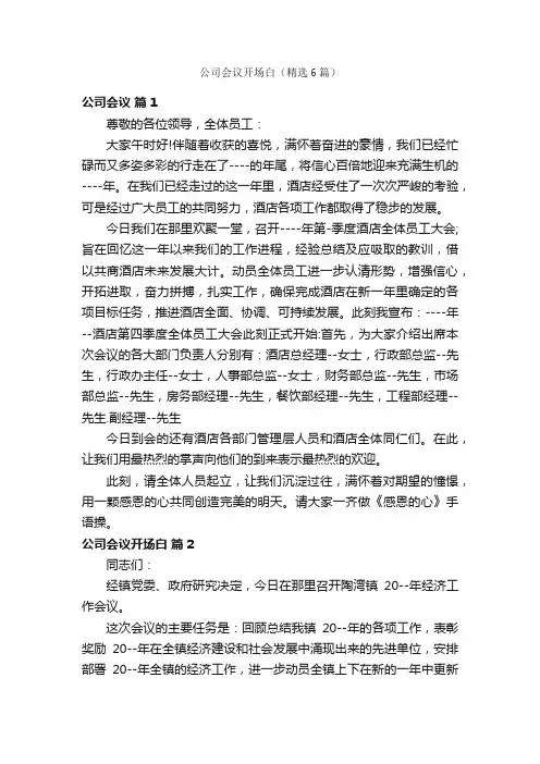 公司会议开场白（精选6篇）
