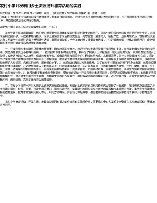 农村小学开发利用乡土资源提升德育活动的实践