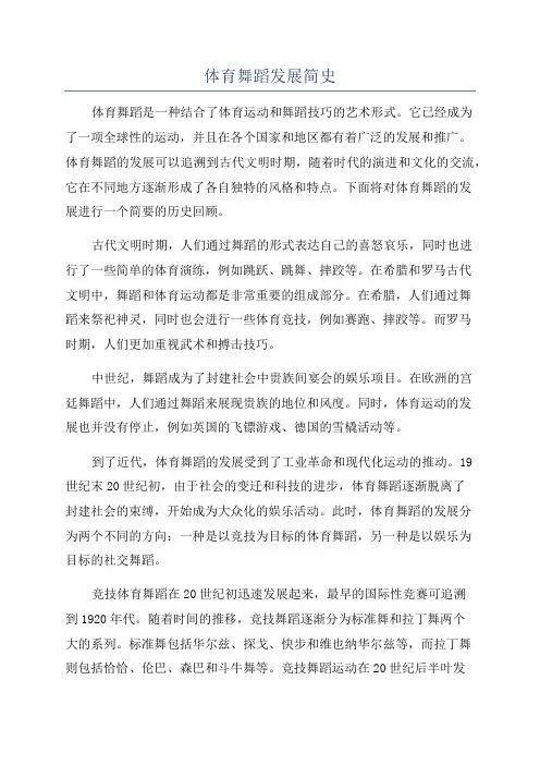体育舞蹈发展简史