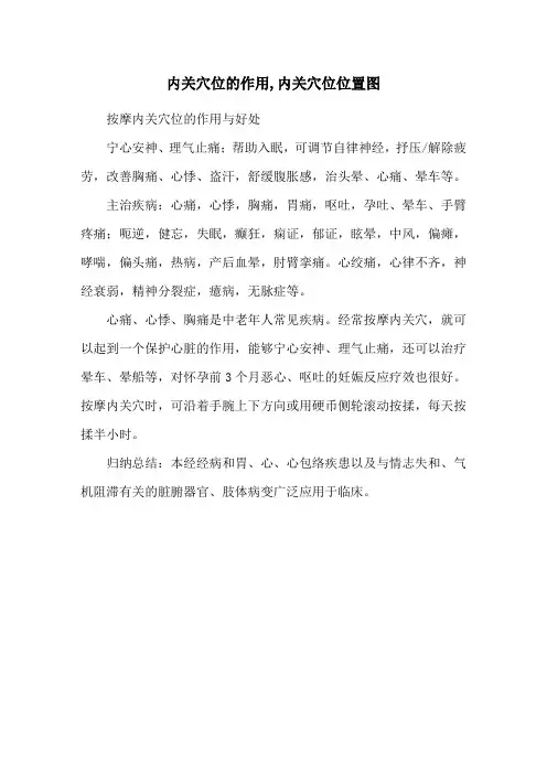 内关穴位的作用,内关穴位位置图