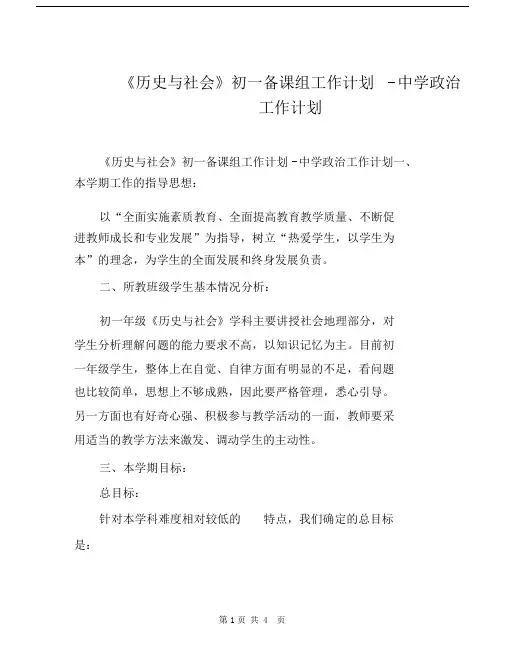 历史与社会初一备课总结组工作计划规划方案中学政治工作计划规划方案.docx