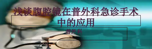 浅谈腹腔镜在普外科急诊手术中的应用【普外科】 ppt课件