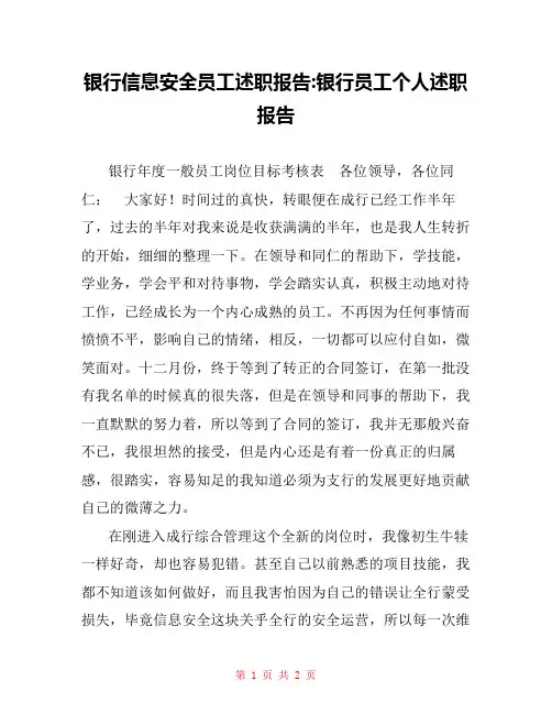 银行信息安全员工述职报告-银行员工个人述职报告