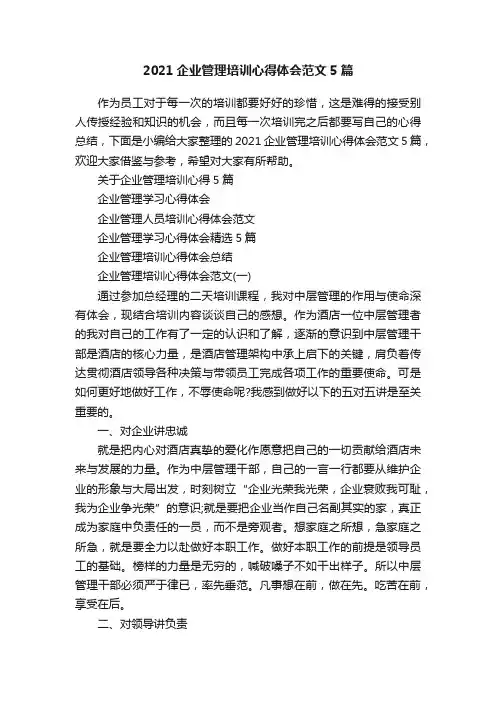 2021企业管理培训心得体会范文5篇