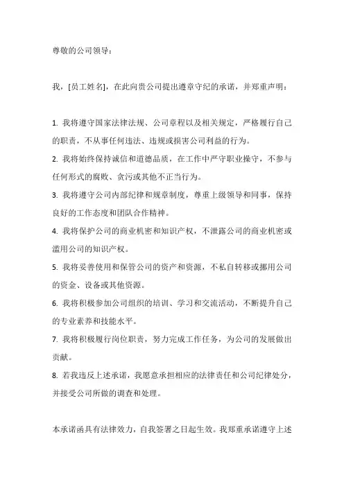 公司遵章守纪承诺书