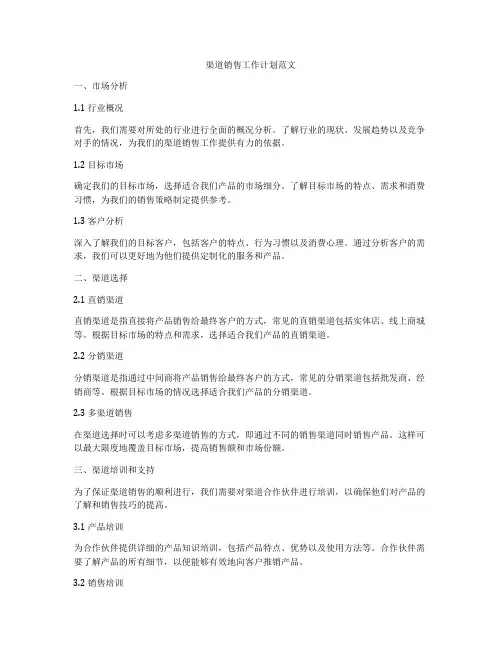 渠道销售工作计划范文