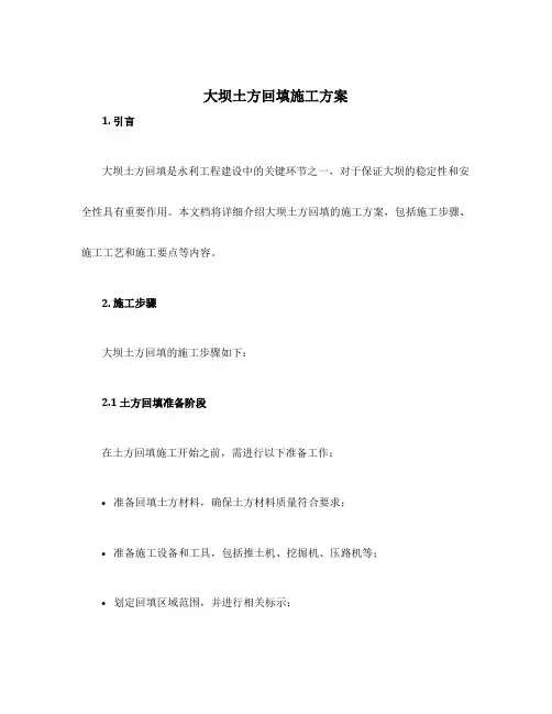 大坝土方回填施工方案