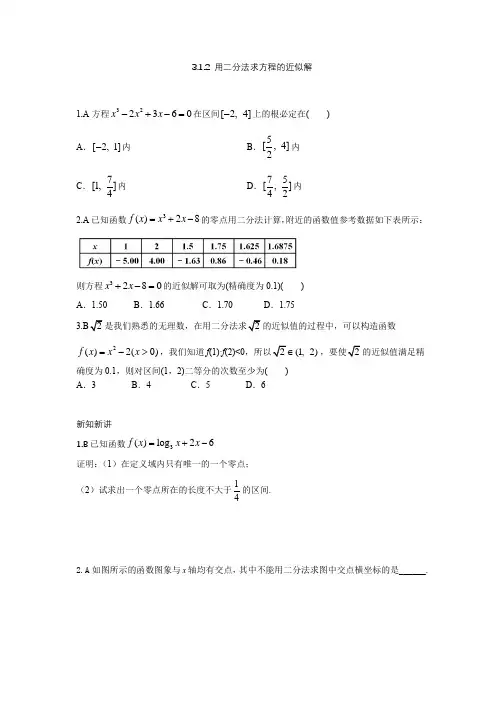 3.1.2 用二分法求方程的近似解--讲义练习及答案