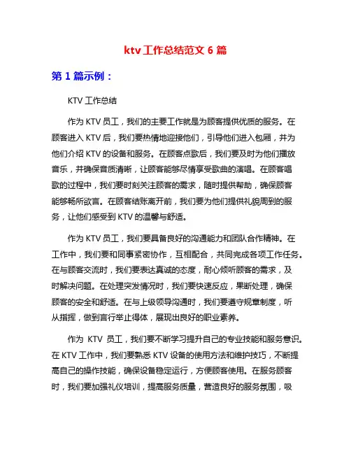 ktv工作总结范文6篇