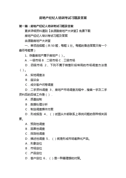 房地产经纪人培训考试习题及答案
