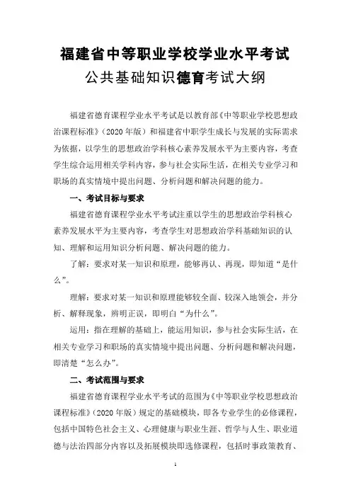 福建省中等职业学校学业水平考试公共基础知识德育考试大纲