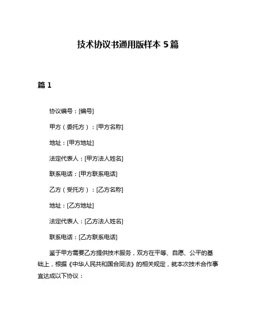 技术协议书通用版样本5篇