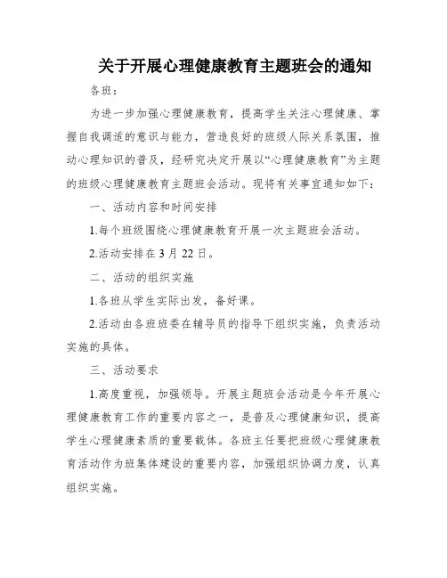 关于开展心理健康教育主题班会的通知