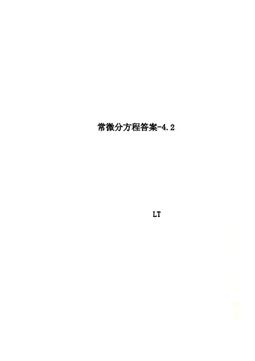 常微分方程答案-4.2