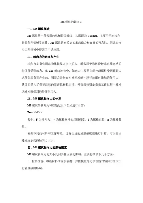 m8螺纹的轴向力