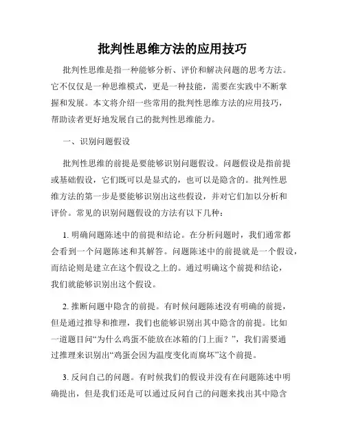 批判性思维方法的应用技巧
