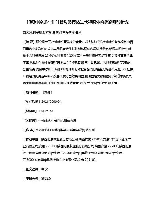 饲粮中添加杜仲叶粉对肥育猪生长和胴体肉质影响的研究