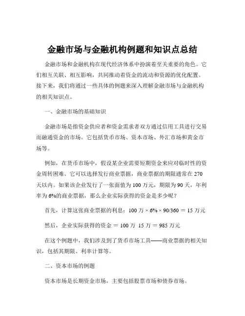 金融市场与金融机构例题和知识点总结