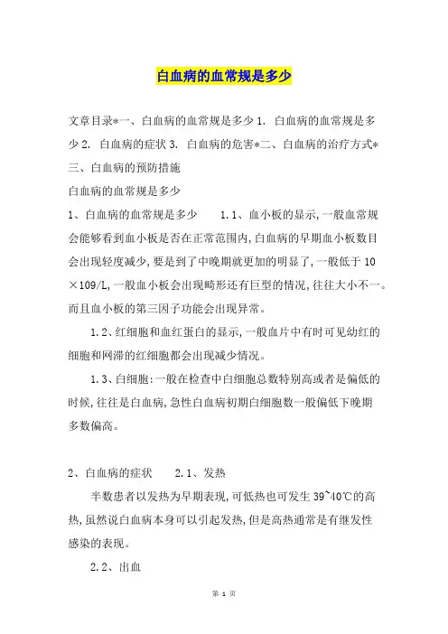 白血病的血常规是多少