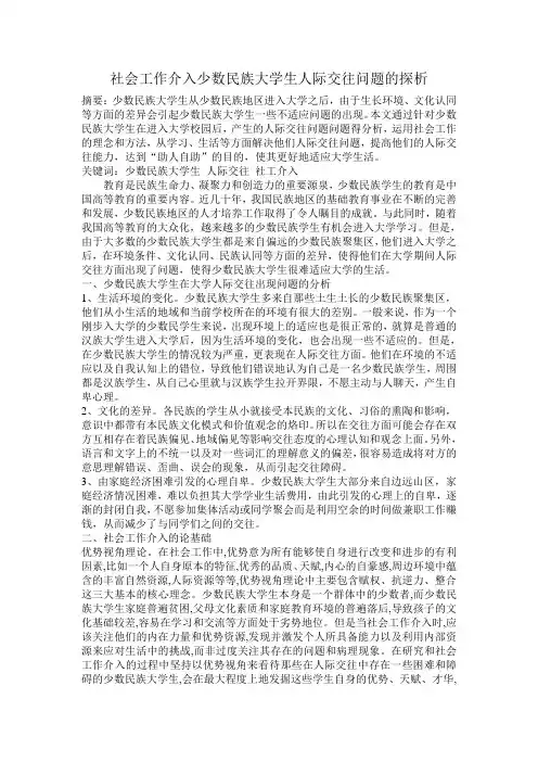 社会工作介入少数民族大学生人际交往问题的探析