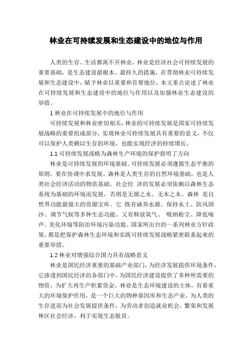 林业在可持续发展和生态建设中的地位与作用