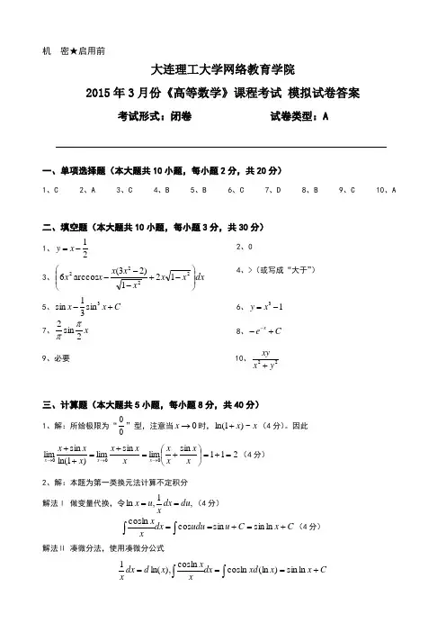 大工《高等数学》课程考试模拟试卷A答案
