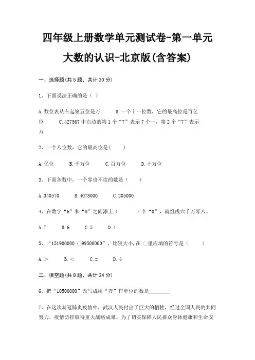 四年级上册数学单元测试卷-第一单元 大数的认识-北京版(含答案)