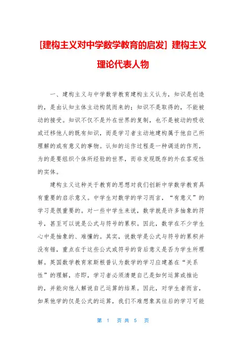 [建构主义对中学数学教育的启发] 建构主义理论代表人物