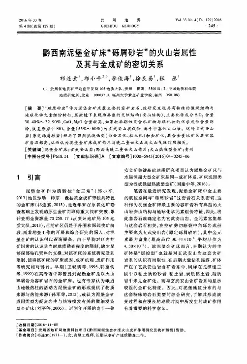 黔西南泥堡金矿床“砾屑砂岩”的火山岩属性及其与金成矿的密切关系