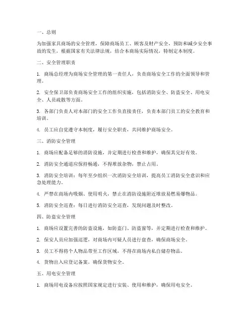 家具商场安全管理制度