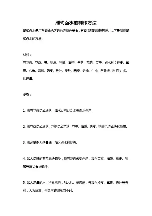 潮式卤水的制作方法