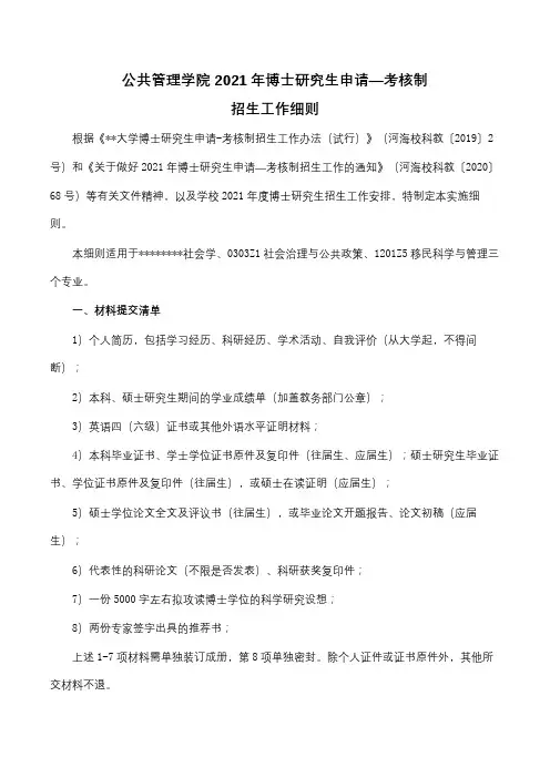 公共管理学院2021年博士研究生申请―考核制招生工作细则【模板】