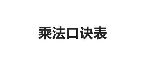 二年级上册数学课件-乘法口诀表 苏教版(共10张PPT)