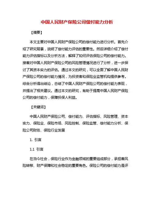 中国人民财产保险公司偿付能力分析