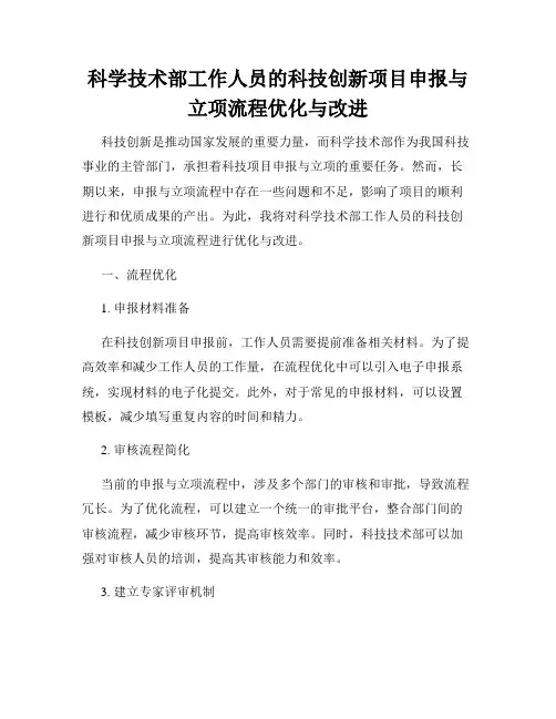 科学技术部工作人员的科技创新项目申报与立项流程优化与改进