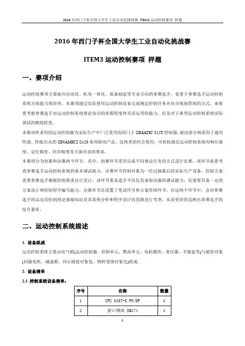 2016年全国大学生西门子杯工业自动化挑战赛ITEM3运动控制赛项样题